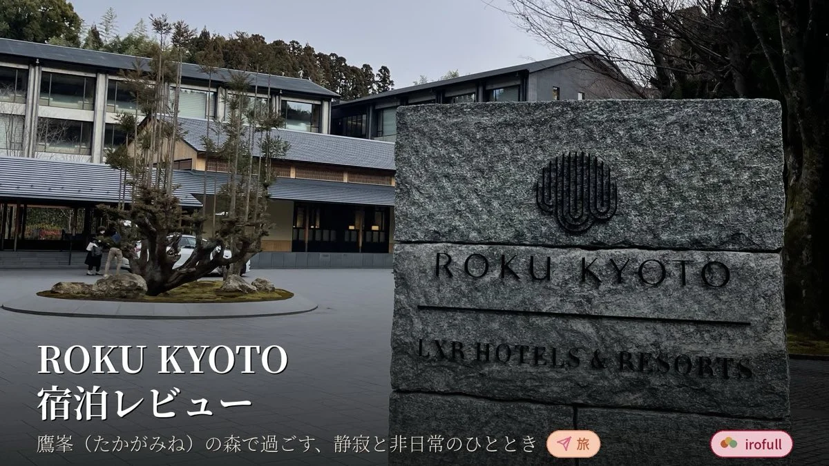 ROKU KYOTO宿泊レビュー｜鷹峯（たかがみね）の森で過ごす、静寂と非日常のひととき